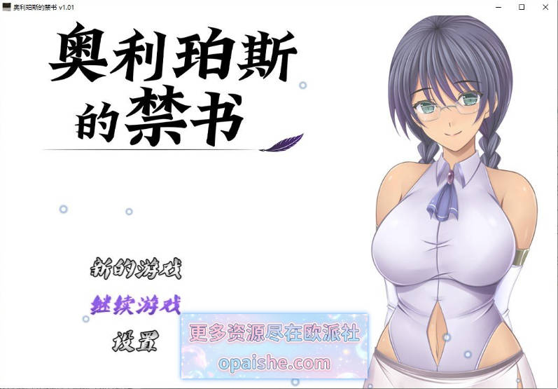 奥利珀斯的禁书V1.01 官方中文步兵版+存档[新作][1.3G]