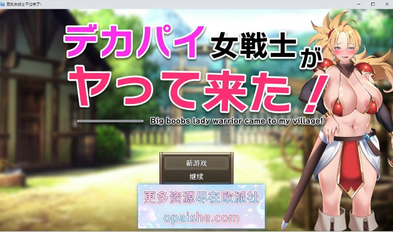 巨乳女战士来了！挂载AI汉化版+存档[新汉化][1.2G]