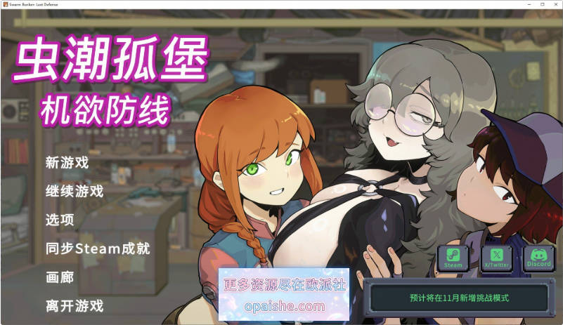 [更新]虫潮孤堡：机欲防线V1.0.10 官方中文正式步兵版+存档[3.4G]