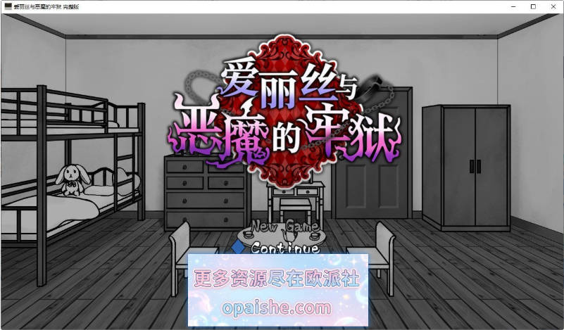 爱丽丝与恶魔的牢狱 ～凌虐逃脱游戏～STEAM官方中文步兵版+存档[新步兵][570M]