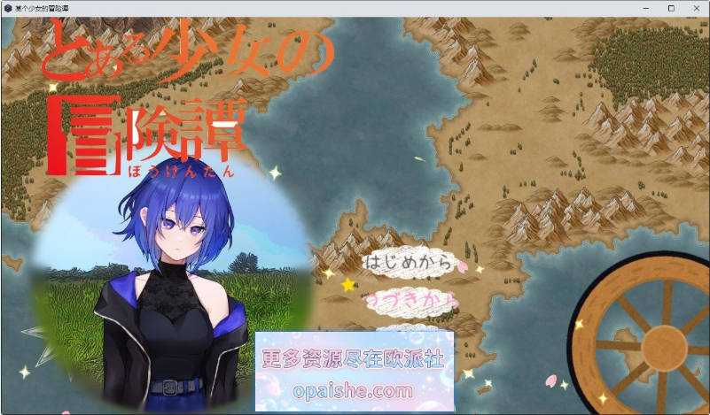 某位少女的冒险谭 挂载AI汉化版+存档[新汉化][2.1G]