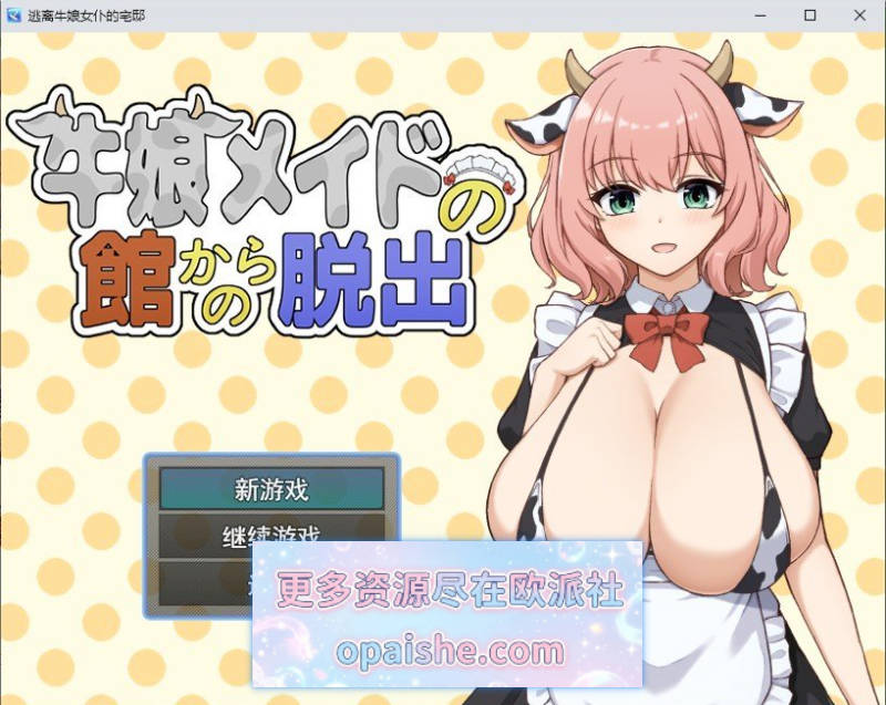 从牛娘女仆的宅邸中逃脱 挂载AI汉化版+存档[新汉化][1G]