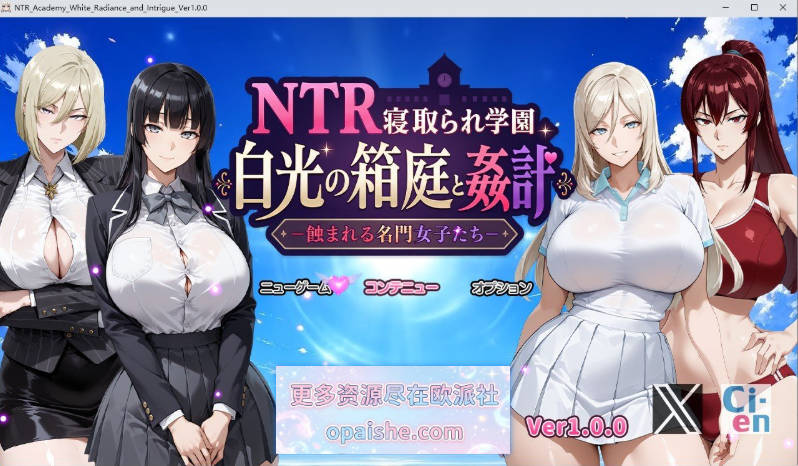 NTR被寝取的学园 白光的箱庭与阴谋 -被侵蚀的名门女子们-挂载AI汉化版+存档[新汉化][3.2G]