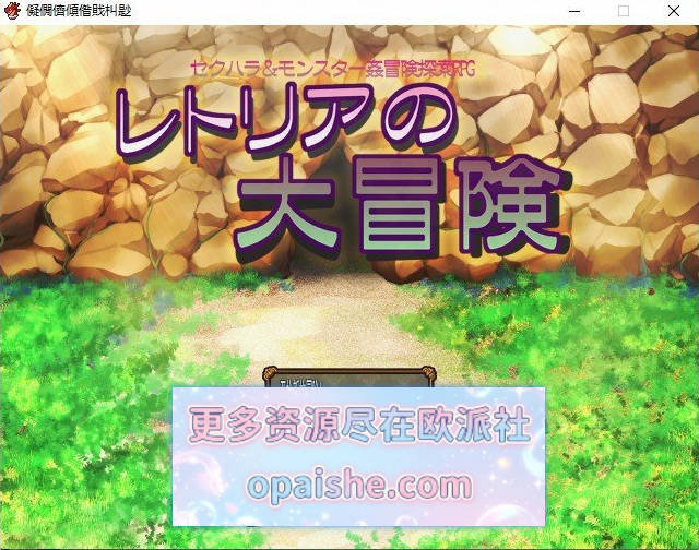 蕾托莉亚的大冒险V1.0.5 挂载AI汉化版+存档[新汉化][1.2G]