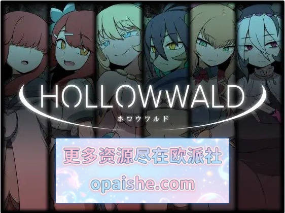空洞世界 Hollow World 挂载AI汉化版+存档[新汉化][1.3G]