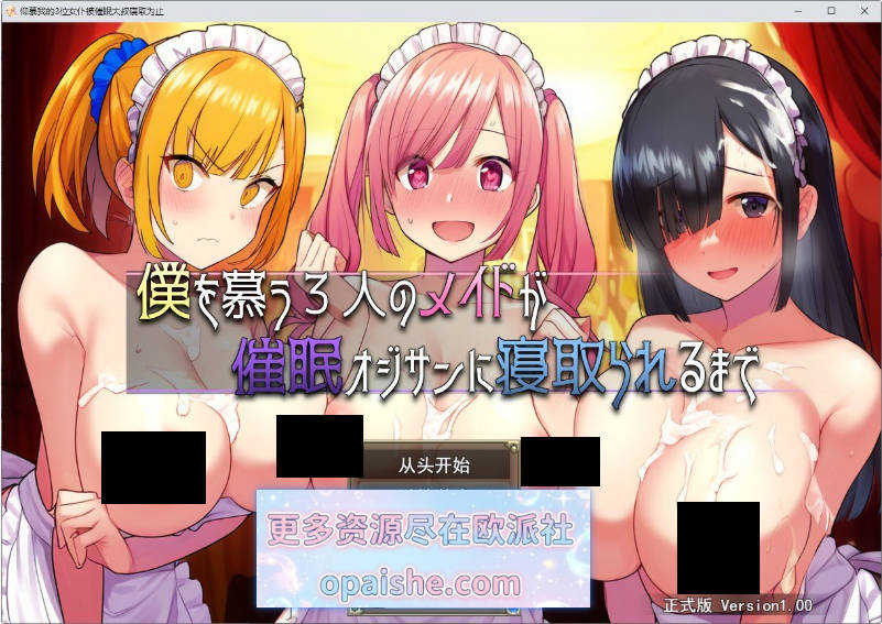 直到仰慕我的三位女仆被催眠大叔NTR为止 挂载AI汉化版+存档[新汉化][1.9G]