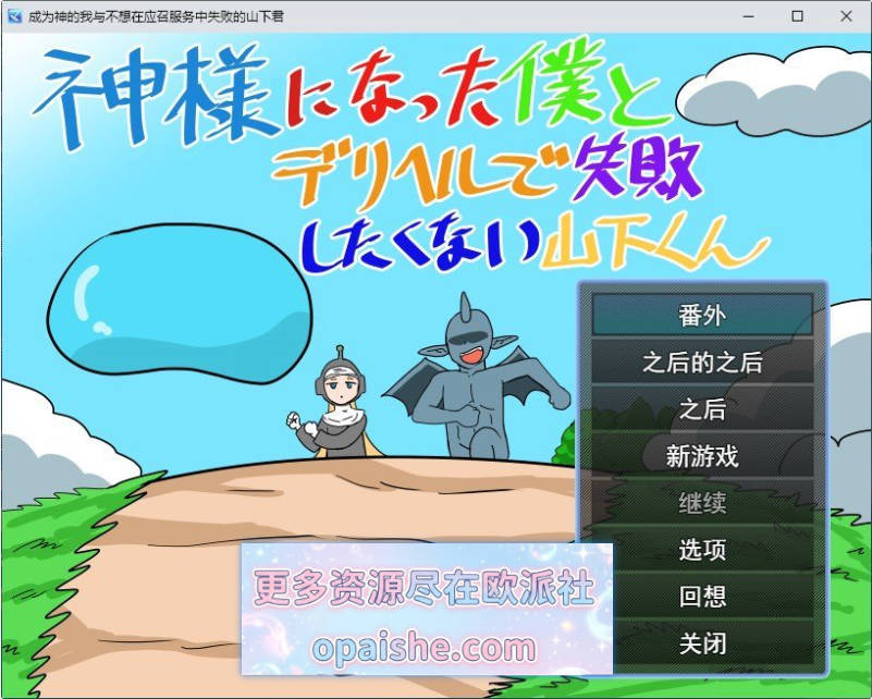 成为神明的我与不想在应召服务上失败的山下君 挂载AI汉化版+存档[新汉化][1.8G]