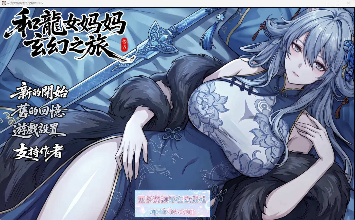 我和龙女妈妈的玄幻之旅 Ver0.355 官方中文步兵版【1.7G】