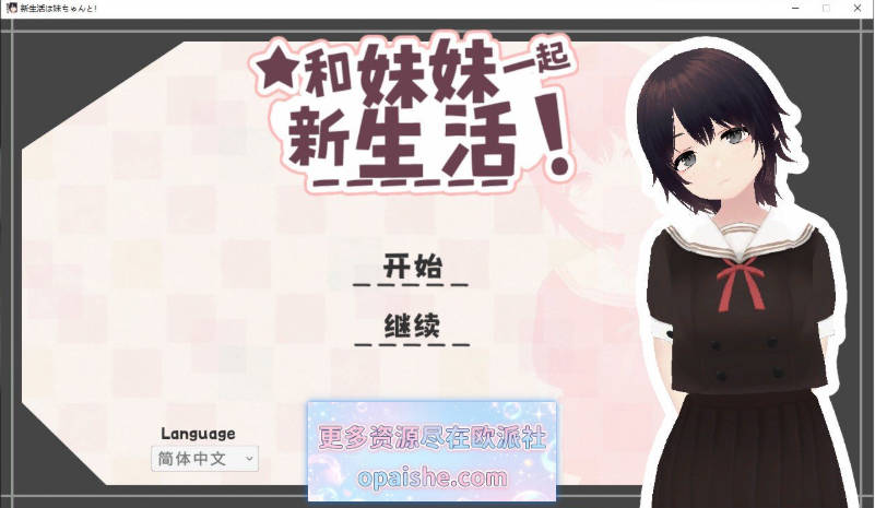 和妹妹一起的新生活！V1.6 官方中文版+去码补丁+存档[更新中文][680M]