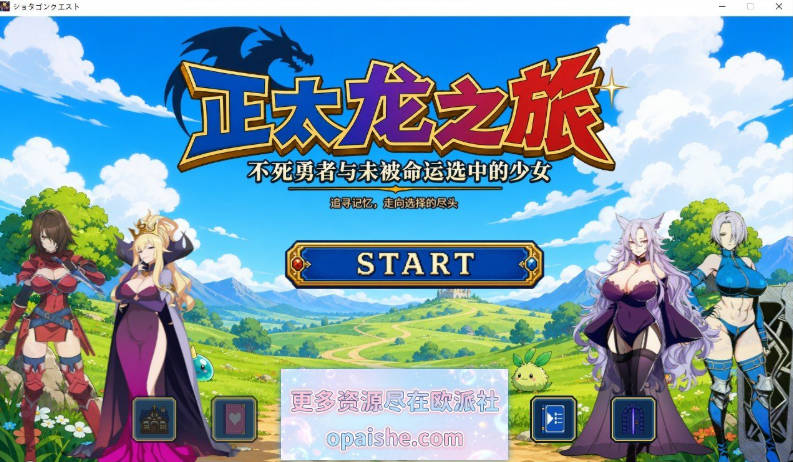 正太龙之旅～不死勇者与未被命运选中的少女们～官方中文版[新作][3G]