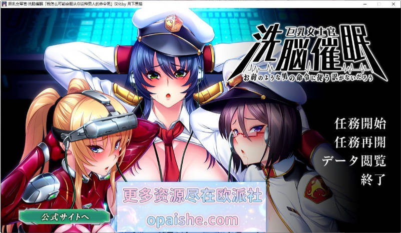 巨乳女士官催眠洗脑 黑猫汉化版+全CG存档[新汉化][1.6G]