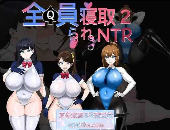 全员寝取2-NTR特工/全員寝取2-NTRエージェント 官方中文步兵版【1.5G】