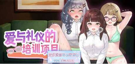  [爆款互动SLG/新作]爱与礼仪的培训项目 官方中文版[1.3G]