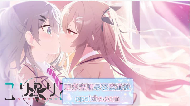 [百合ADV/扶她] 百合爱丽丝 AI汉化版[2.1G]