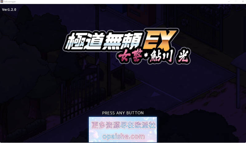 [更新步兵版]极道无赖EX女警・鮎川光V1.2.0 STEAM官方中文步兵版+存档[1.1G]