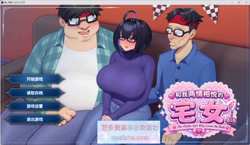 [NTR] 与我两情相悦的宅女/僕と両想いのオタク女子 官方中文版 [1G]