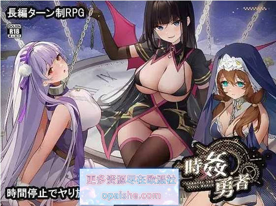 时奸勇者/时姦勇者 机翻汉化demo版【1.8G】