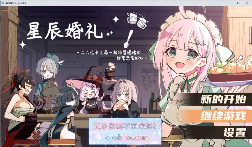 [精品RPG/更新]星辰婚礼~与六位女主角一起经营酒馆的甜蜜恋爱RPG~V1.1.1 内嵌AI汉化版+存档[PC+安卓][1.2G]