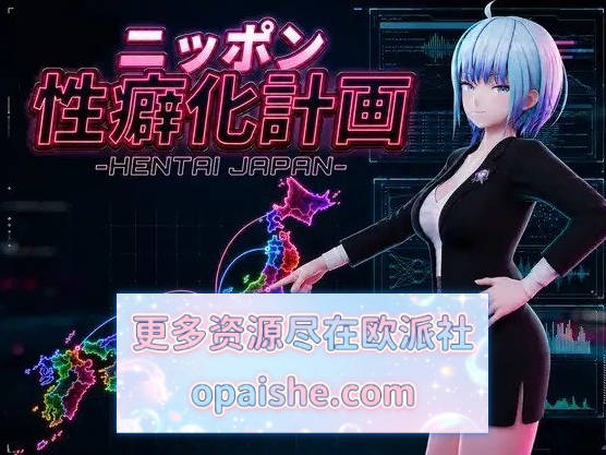 [3D/动态]日本性癖化计划 -HENTAI JAPAN-V1.1 生肉版[1.1G]
