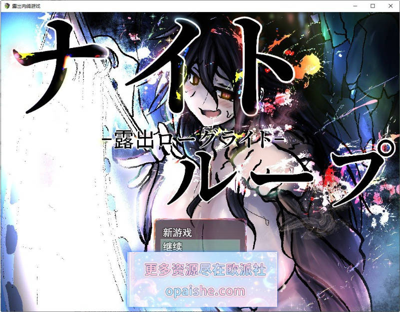 夜循环 – 露出肉鸽 -挂载AI汉化版[新汉化][2G]