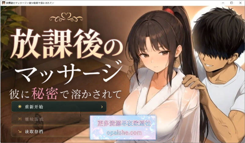 放学后的按摩～在他不知情中被融化～挂载AI汉化版[2G]