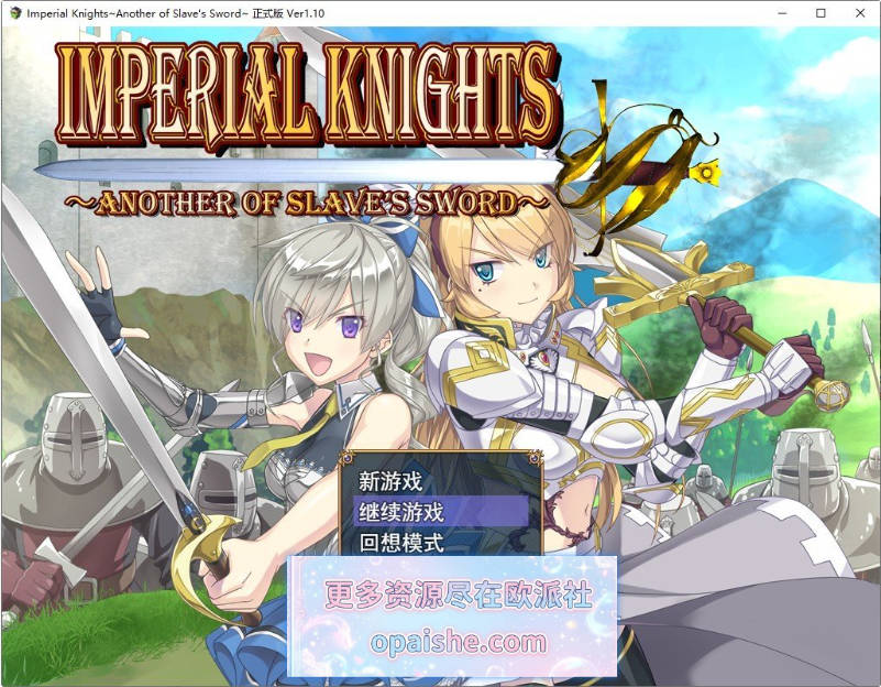 [大型精品RPG/大更新]帝国骑士 ~奴隶之剑外传~V1.10 挂载AI汉化版+存档+DLC[7.2G]