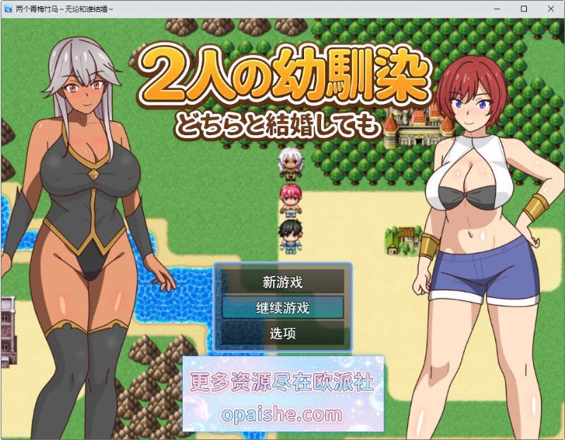 两位青梅竹马～无论和谁结婚～挂载AI汉化版+存档[1.6G]