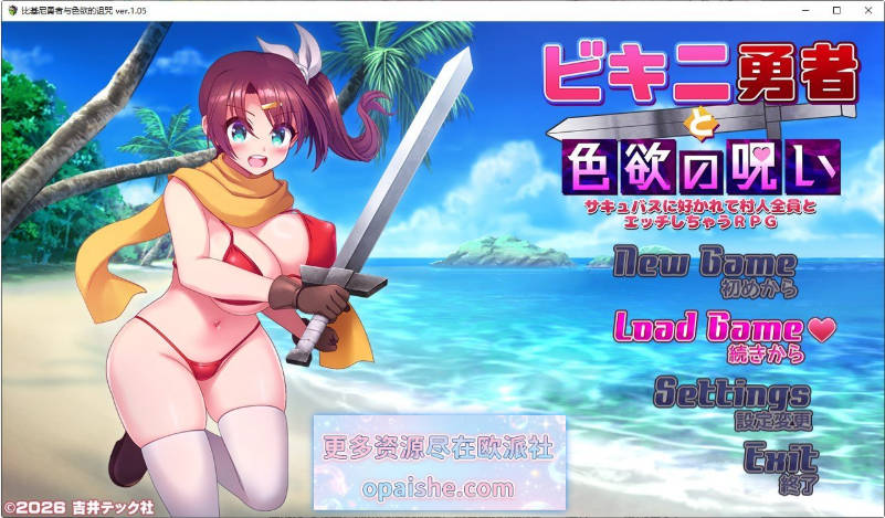 比基尼勇者与色欲之咒 -被魅魔喜爱而和全体村民H的RPG-挂载AI汉化版+存档[1.3G]