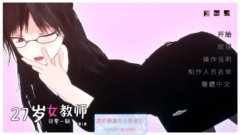 27岁女教师 日常一刻 第1章 官方中文步兵版[1G]