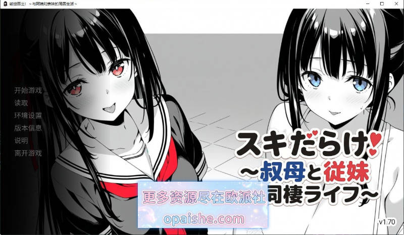 漏洞百出！～与姨妈和堂妹的同居生活～V1.70 官方中文版[PC+安卓][4.1G]