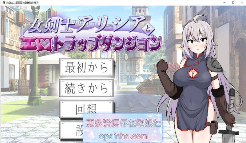 女剑士艾莉西亚与色情陷阱地下城 挂载AI汉化版+存档[1.3G]