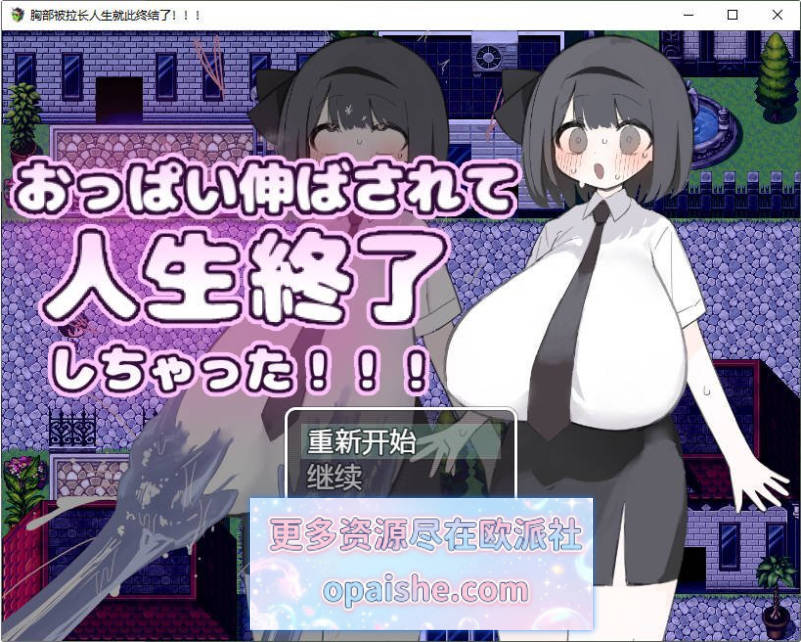 胸部被拉长后，人生就此终结了！！！内嵌AI汉化版[500M]