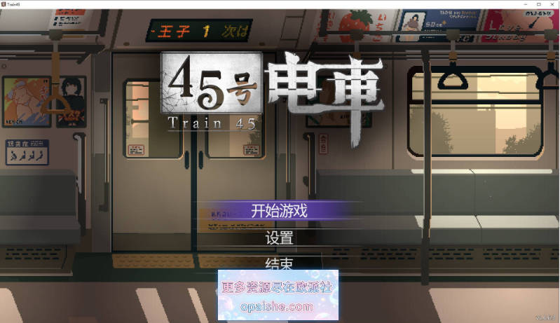 [更新]45号电车V1.0.6.4 官方中文步兵版+存档[1.7G]