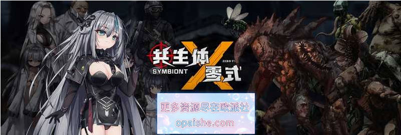 【DEMO】共生体・零式/Symbiont Zero-Type  Ver0.2 官方中文版【2.7G】