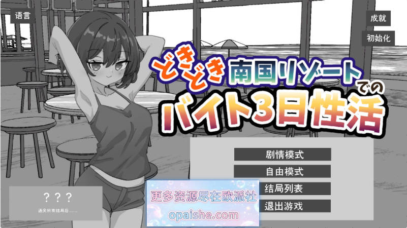 心跳加速南国度假村的打工三日”性”活 官方中文版[新作][PC+安卓][2.2G]