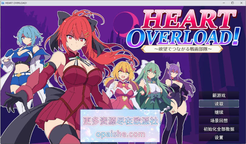 [战旗SRPG]HEART OVERLOAD！以欲望维系的战术部队 挂载AI汉化版[1.6G]