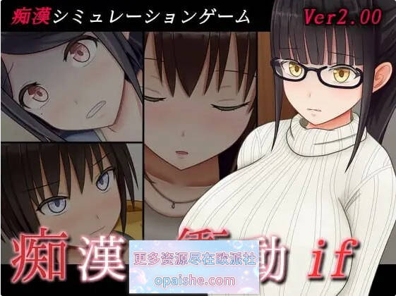 [补档/精翻汉化] 痴汉的冲动if 痴漢の衝動if v2.00 精翻汉化版 [563M]