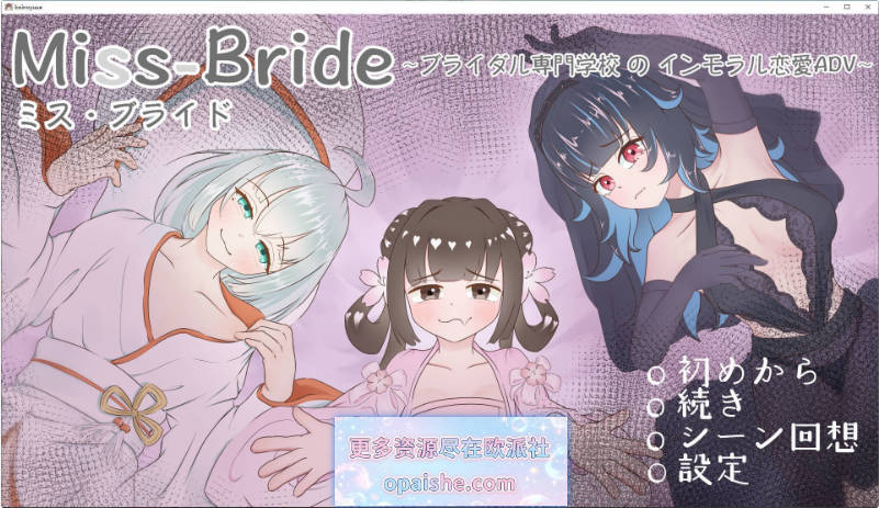 Miss-Bride~新娘专门学校的背德恋爱ADV~挂载AI汉化版[2.4G]