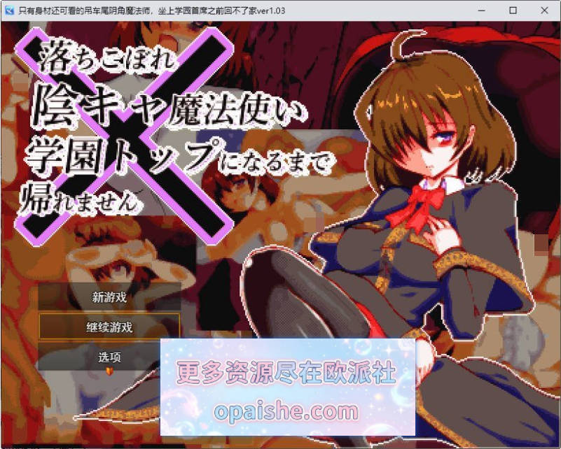 [像素]空有傲人身材的吊车尾阴角魔法师，不成为学园首席就无法脱身V1.0.3 挂载AI汉化版+存档[1.6G]