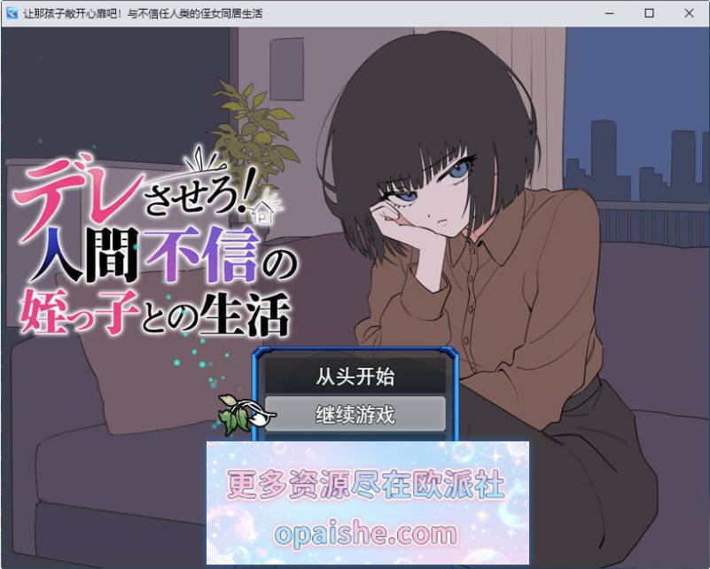 让她撒娇！与不信任人类的侄女的生活 挂载AI汉化版[1.4G]