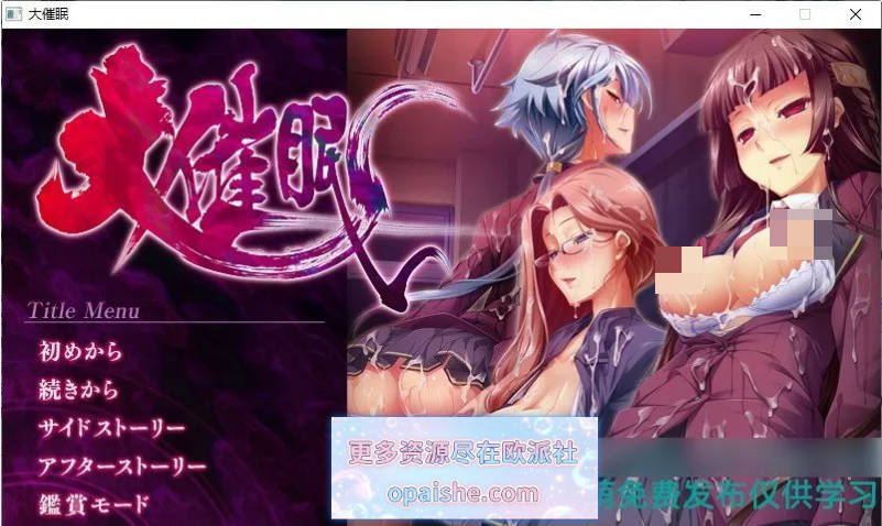 [超拔作/乱交]大催眠ERE AI汉化版+全CG存档[2.6G]