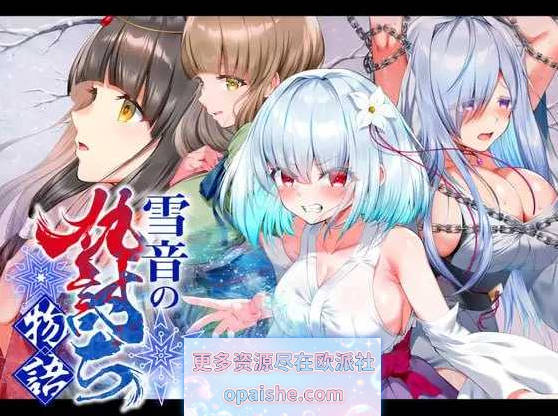 [精品] 雪音的复仇物语 内嵌AI汉化版+存档[PC+安卓][2G]