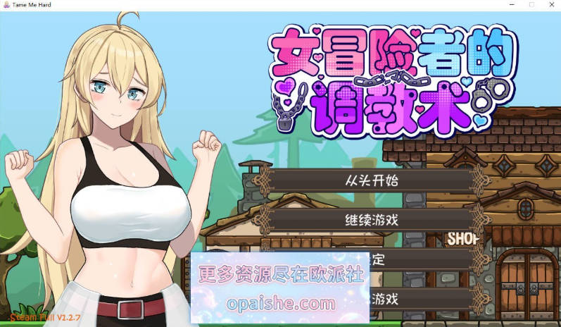 女冒险者的调教术V1.2.7 STEAM官方中文步兵版+存档[新作][1.6G]