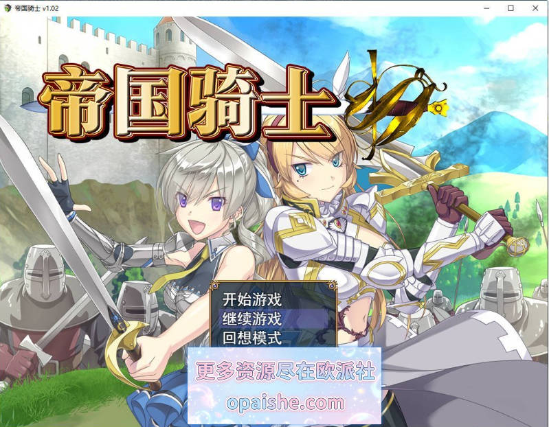  [精品/新步兵]帝国骑士/Imperial knights V1.0.2 STEAM官方中文步兵版+存档[8.1G]