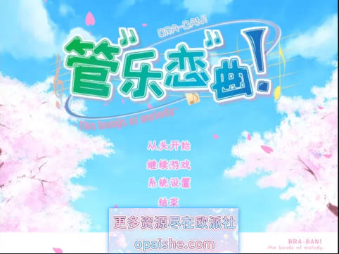 [柚子社]管乐恋曲 -The bonds of melody-/ぶらばん! -The bonds of melody 汉化版[3.2G]