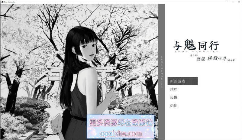 与魅同行～关于用涩涩拯救世界这件事~官方中文步兵版+存档[新作][1.2G]