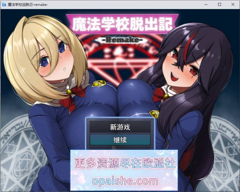 魔法学校脱出记-Remake-挂载AI汉化版+自带全回想[1.2G]