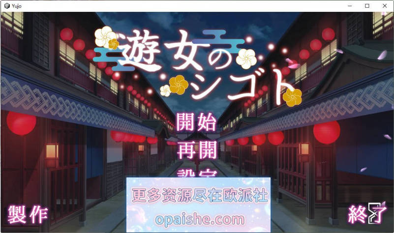 游女的工作/遊女のシゴト V1.2 AI汉化版[1.1G]