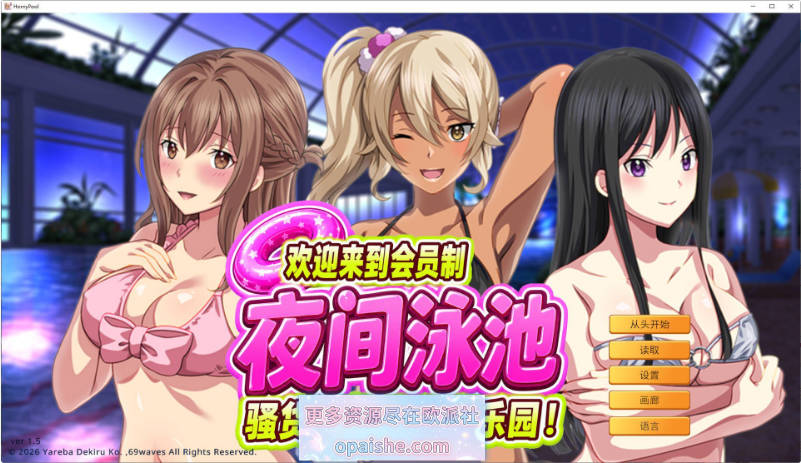 欢迎来到会员制夜间泳池 骚货聚集的秘密乐园！V1.5 官方中文版[新作][920M]