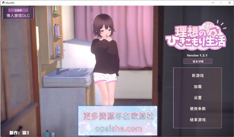 [更新]理想的家里蹲生活～父女的亲密同居～V1.2.1 官方中文正式版+存档+DLC+去码补丁[1.2G]